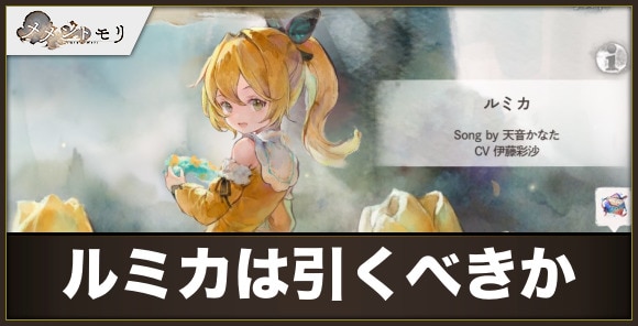 ルミカガチャは引くべきか