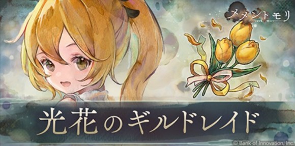 光花のギルドレイド