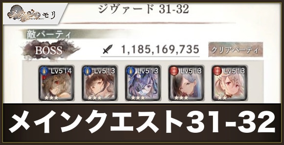 メインクエスト31-32