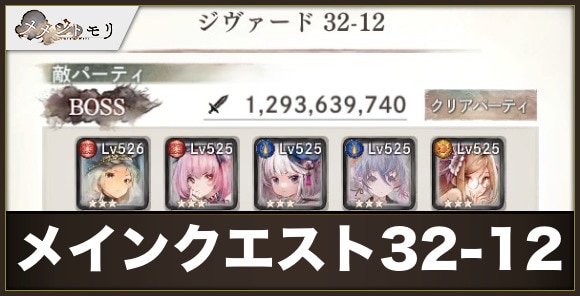 メインクエスト32-12