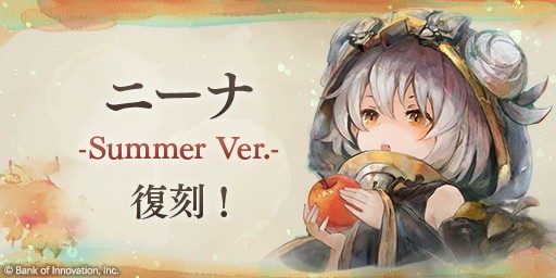ニーナ(夏)PUガチャ