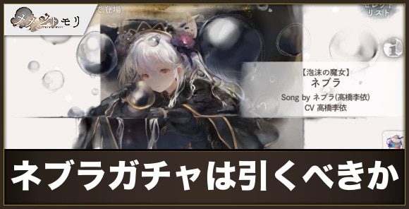 ネブラガチャは引くべきか