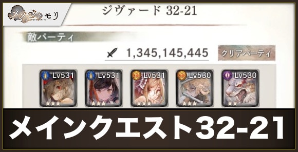 メインクエスト32-21