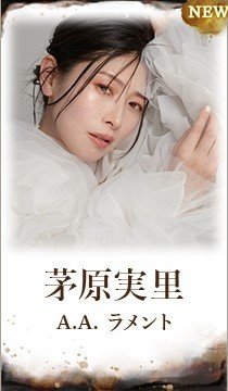 茅原実里(A.A.)