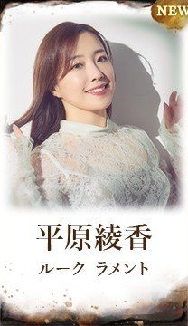 平原綾香(ルーク)