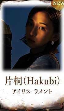 片桐(Hakubi)(アイリス)