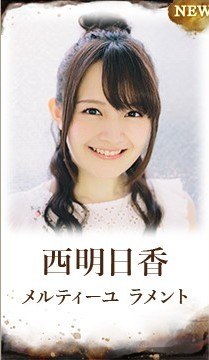 西明日香(メルティーユ)