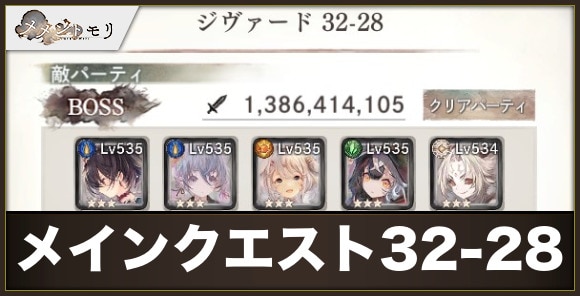 メインクエスト32-28