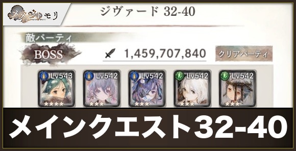 メインクエスト32-40