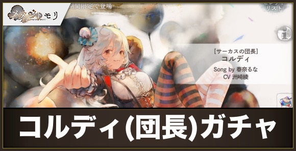 コルディ(団長)ガチャは引くべきか
