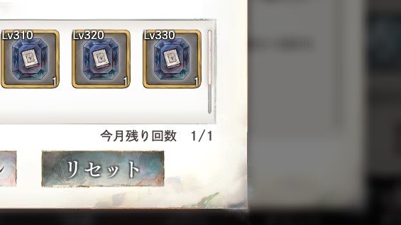 武具進化リセット　月1