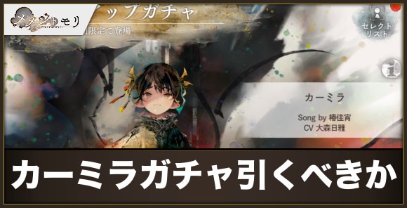 カーミラガチャは引くべきか