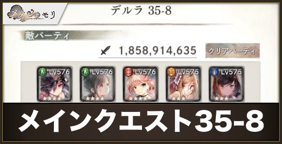 メインクエスト35-8