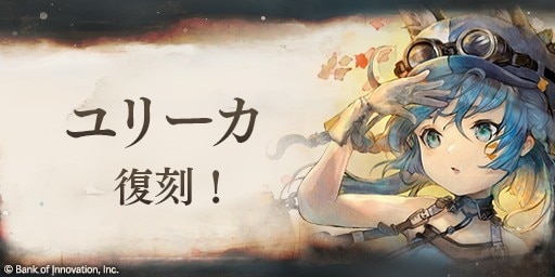 ユリーカピックアップガチャ