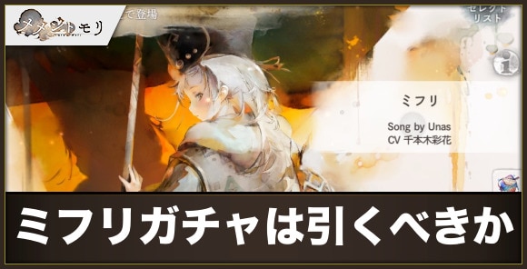 ミフリガチャは引くべきか