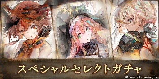 スペシャルセレクトガチャは引くべきか