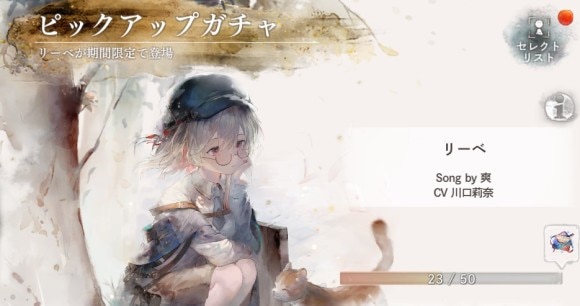 リーベピックアップガチャシミュレーター