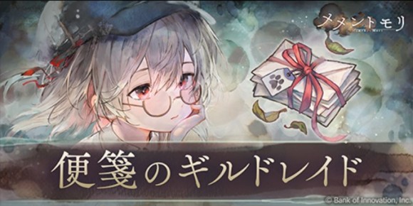 便箋のギルドレイド