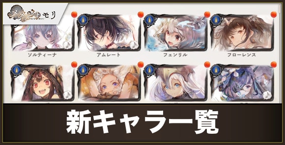 【メメントモリ】新キャラ一覧