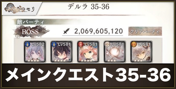 【メメントモリ】メインクエスト35-36
