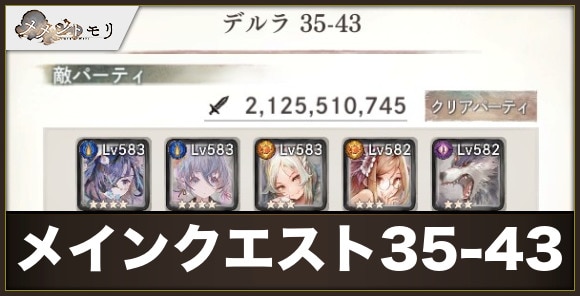 【メメントモリ】メインクエスト35-43