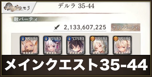 【メメントモリ】メインクエスト35-44