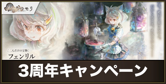 3周年記念キャンペーンまとめ