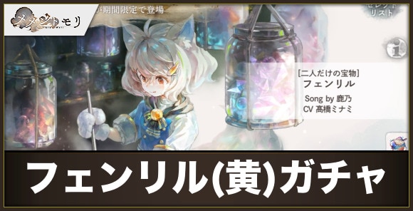 【メメントモリ】フェンリル(黄)ガチャ