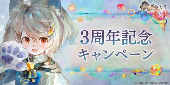 3周年記念キャンペーンまとめ