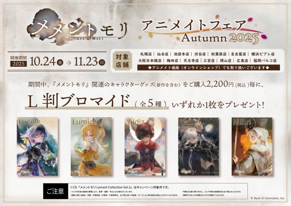 アニメイトフェア Autumn 2025