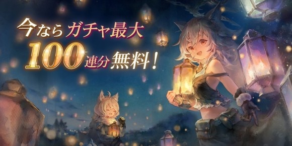 最大100連ガチャが無料