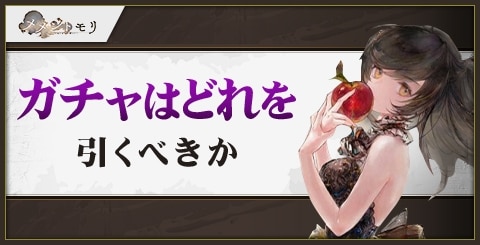 ガチャはどれを引くべきか｜おすすめ度一覧