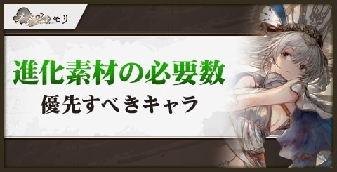 進化素材の必要数と優先すべきキャラ