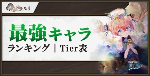 最強キャラランキング｜Tier表