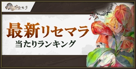 最新リセマラ当たりランキング