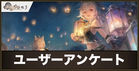 【メメントモリ】ユーザーアンケート