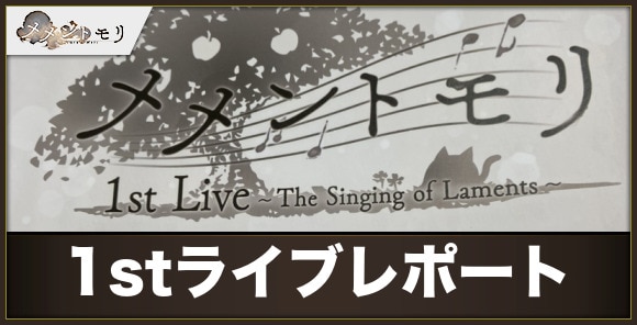 【メメントモリ】1stライブレポート