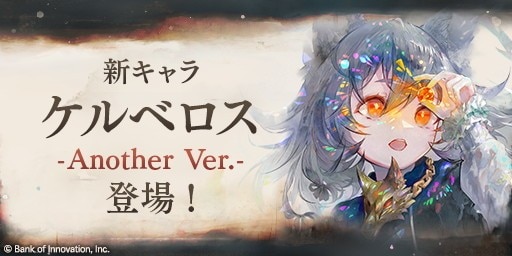 ケルベロス(冥)ピックアップガチャ