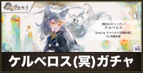 ケルベロス(冥)ガチャは引くべきか