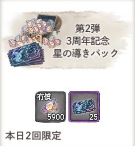 第2段3周年記念 星の導きパック