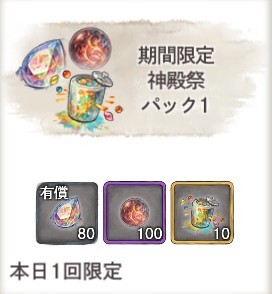 期間限定 神殿祭パック1
