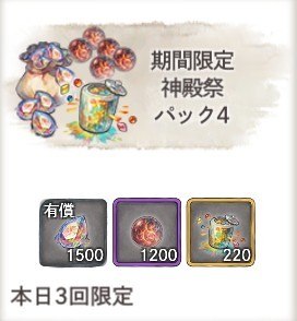 期間限定 神殿祭パック4