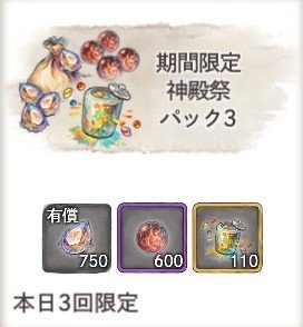 期間限定 神殿祭パック3