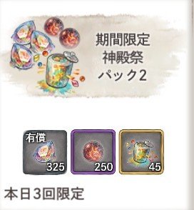 期間限定 神殿祭パック2