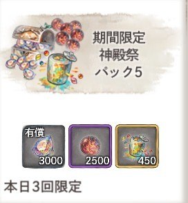 期間限定 神殿祭パック5