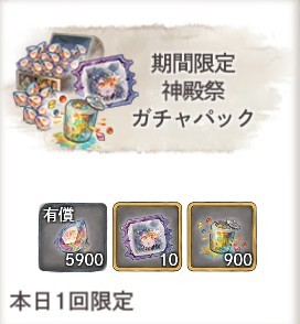 期間限定 神殿祭ガチャパック