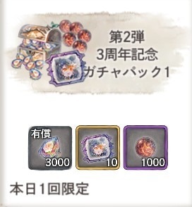 期間限定 神殿祭ガチャパック1