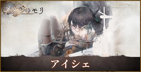 アイシェの評価と性能｜おすすめ編成やルーン選択