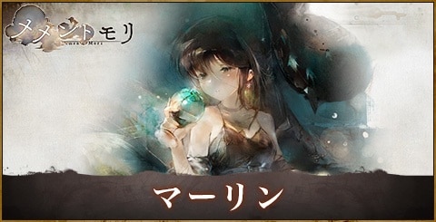 マーリン(藍)の評価と性能｜おすすめ編成やルーン選択