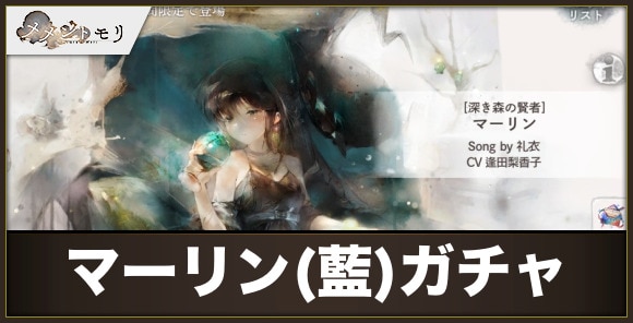 【メメントモリ】マーリン(藍)ガチャ